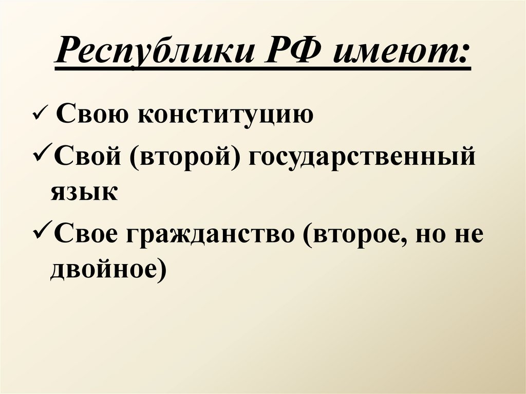 Республики РФ имеют: