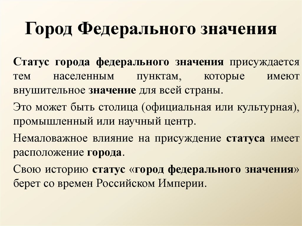 Город Федерального значения