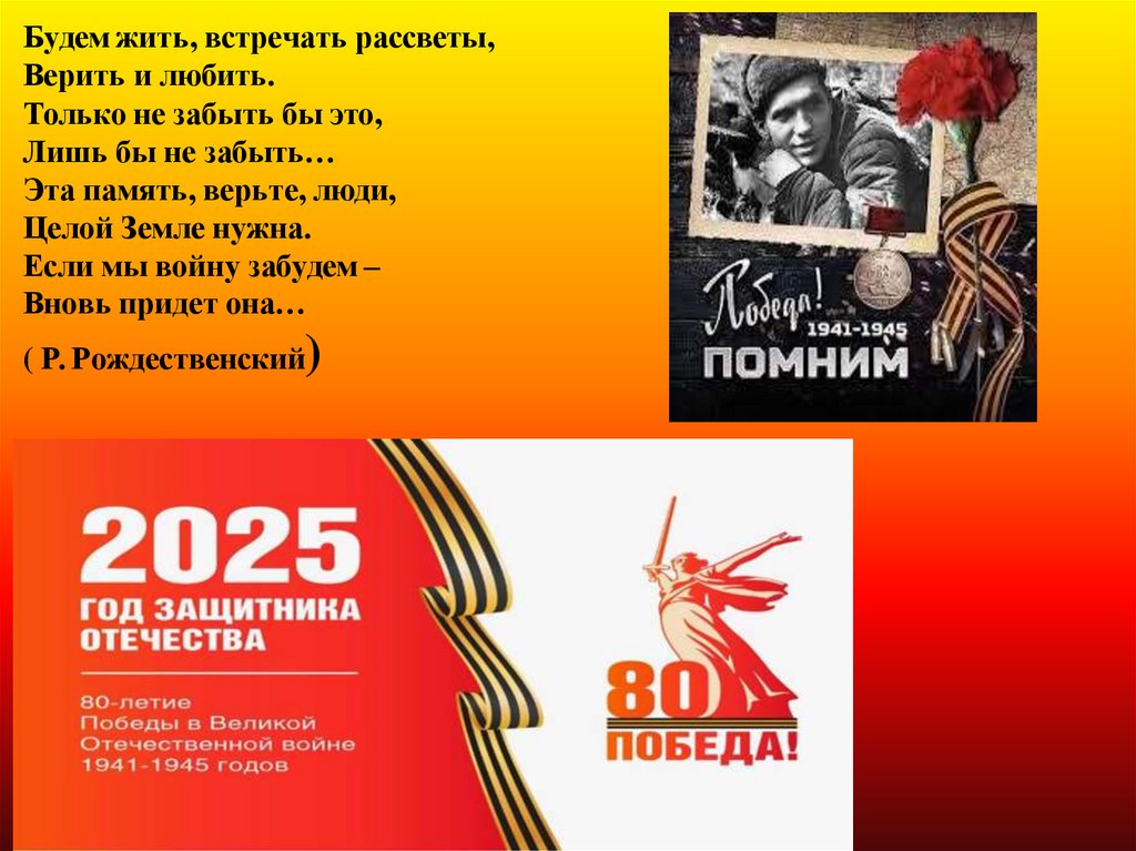 Будем жить, встречать рассветы, Верить и любить.