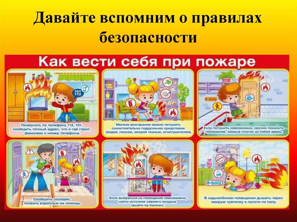 Давайте вспомним о правилах безопасности