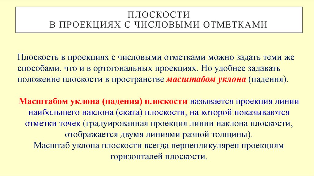 Плоскости В проекциях с числовыми отметками