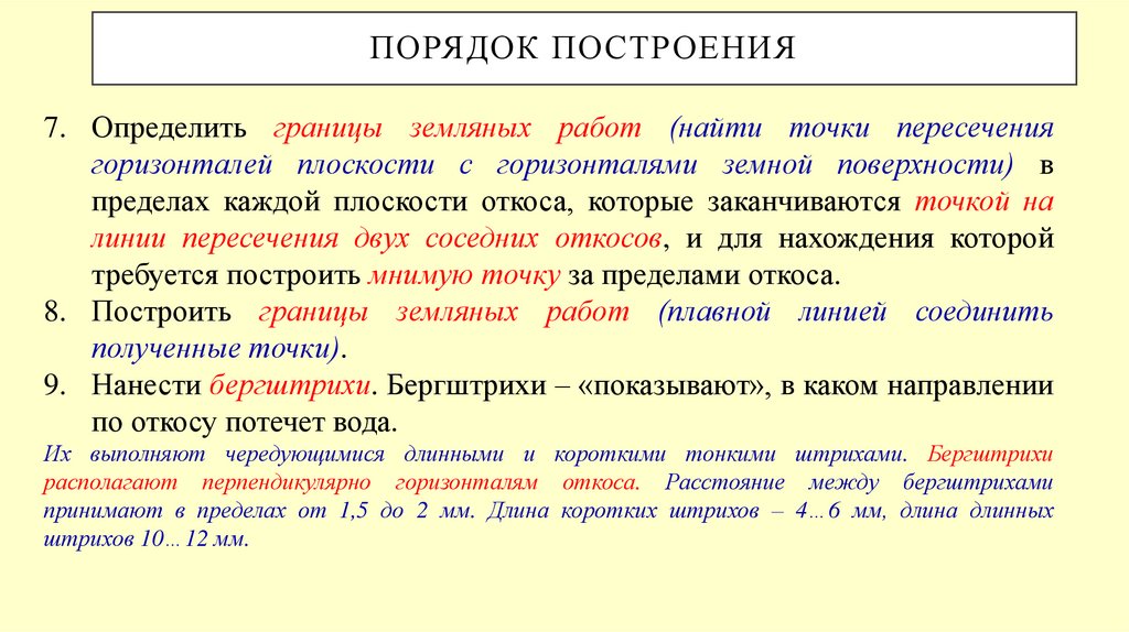 Порядок построения