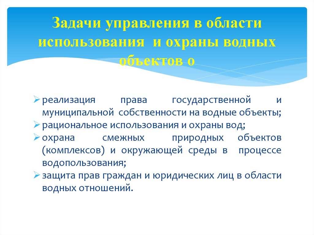 Задачи управления в области использования и охраны водных объектов о
