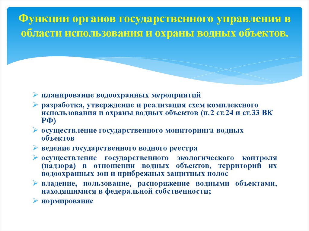 Функции органов государственного управления в области использования и охраны водных объектов.