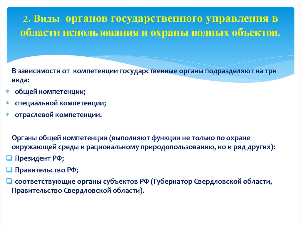 2. Виды органов государственного управления в области использования и охраны водных объектов.