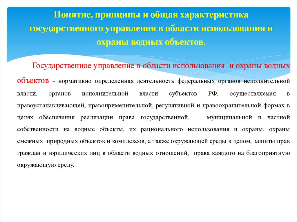 Понятие, принципы и общая характеристика государственного управления в области использования и охраны водных объектов.