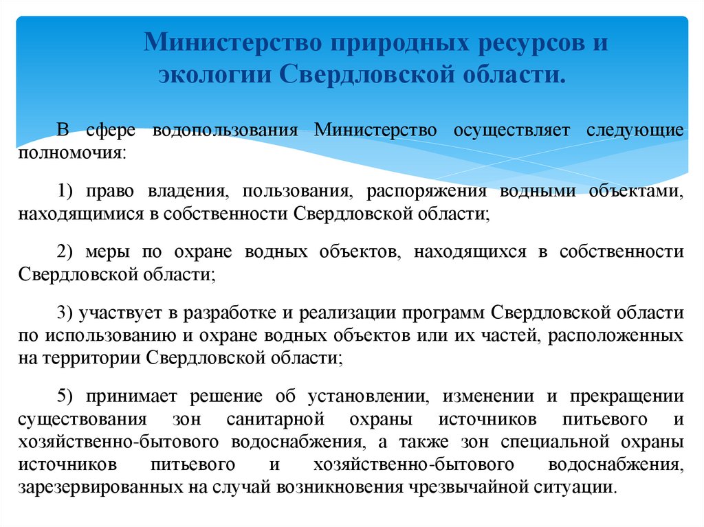 Министерство природных ресурсов и экологии Свердловской области.