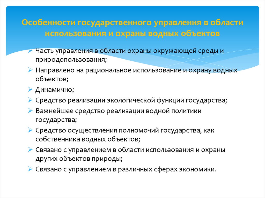 Особенности государственного управления в области использования и охраны водных объектов