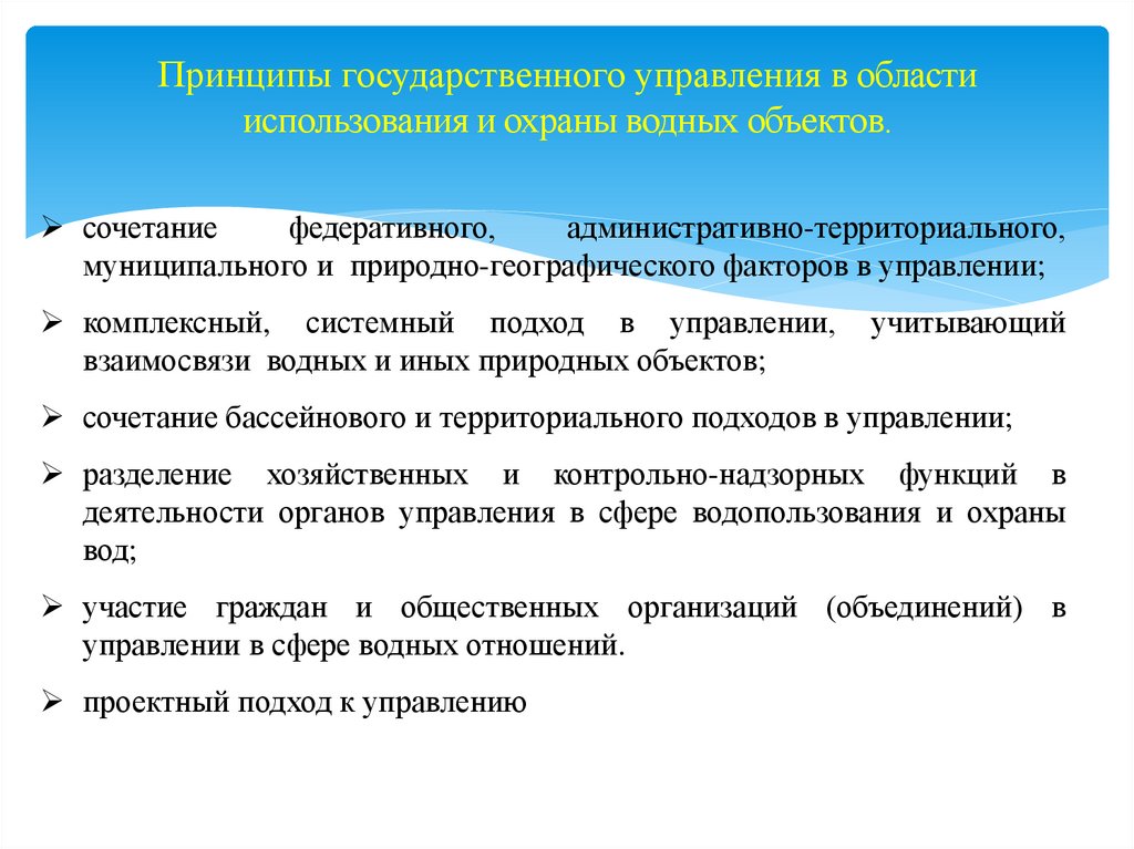 Принципы государственного управления в области использования и охраны водных объектов.