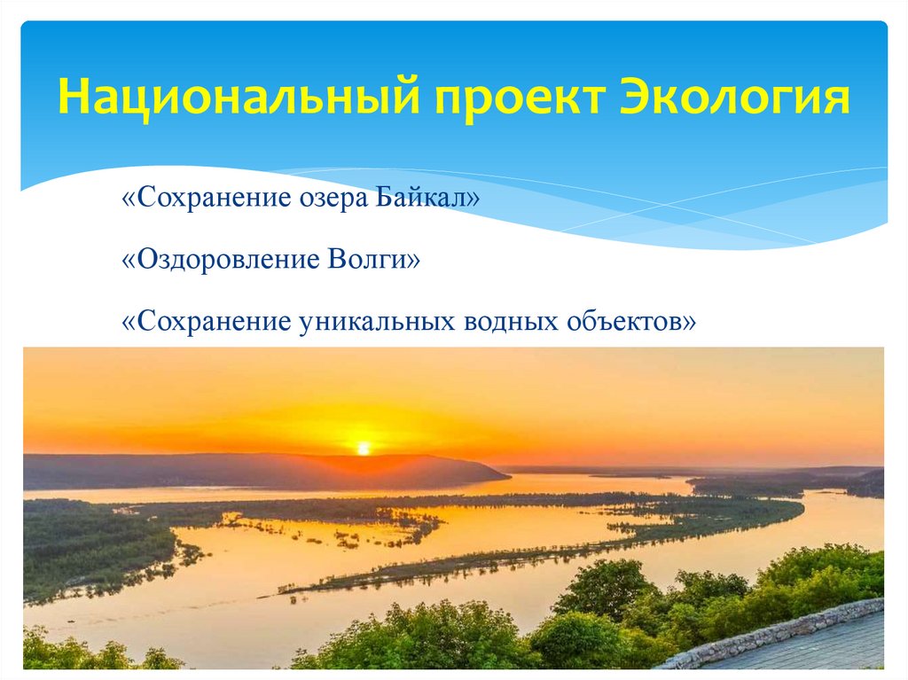 Национальный проект Экология