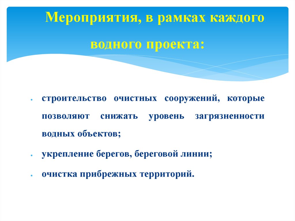 Мероприятия, в рамках каждого водного проекта: