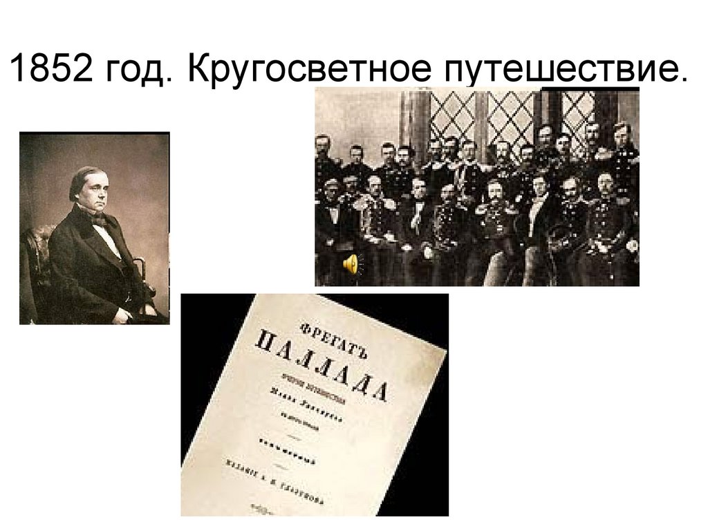 1852 год. Кругосветное путешествие.
