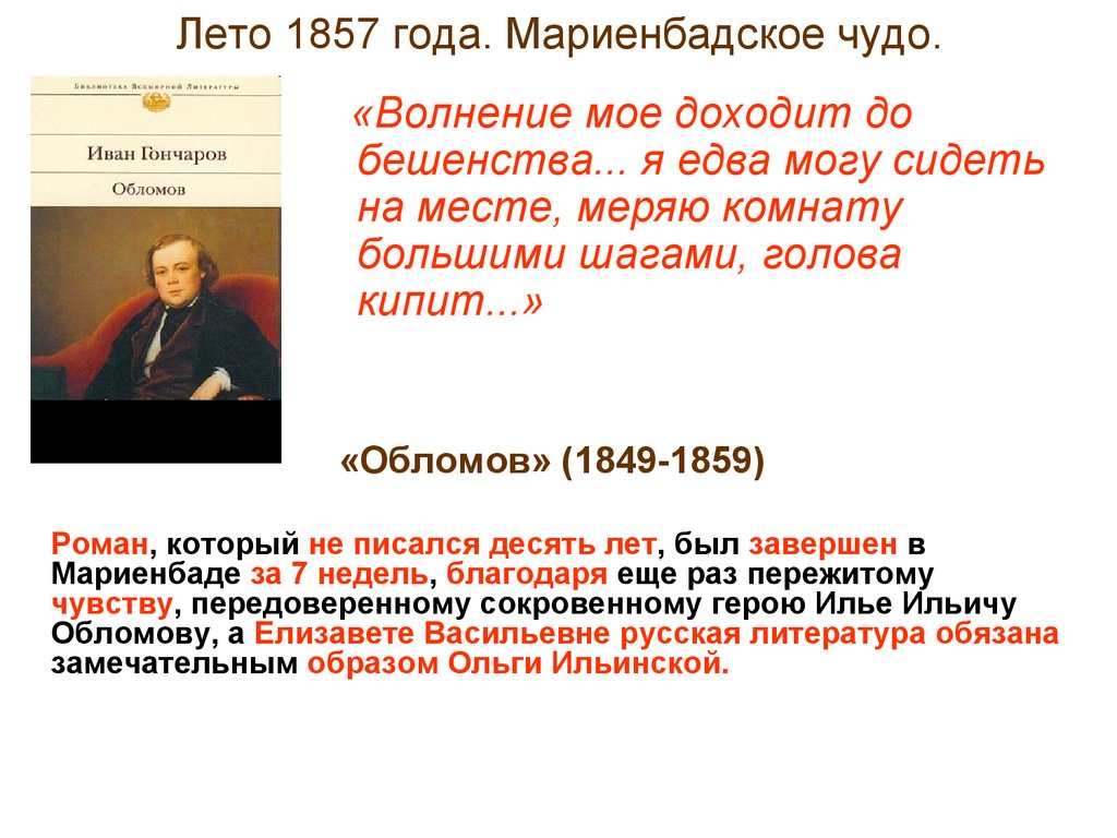 Лето 1857 года. Мариенбадское чудо.