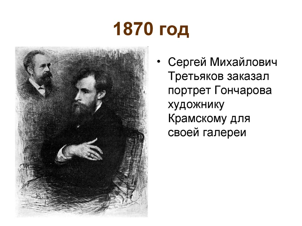 1870 год