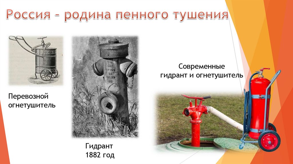 Россия – родина пенного тушения