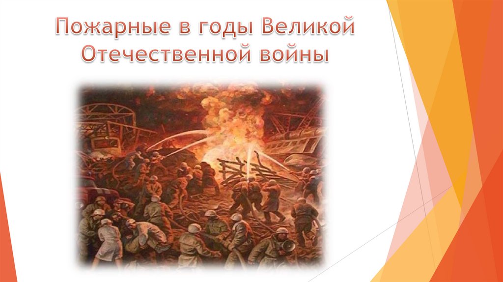 Пожарные в годы Великой Отечественной войны