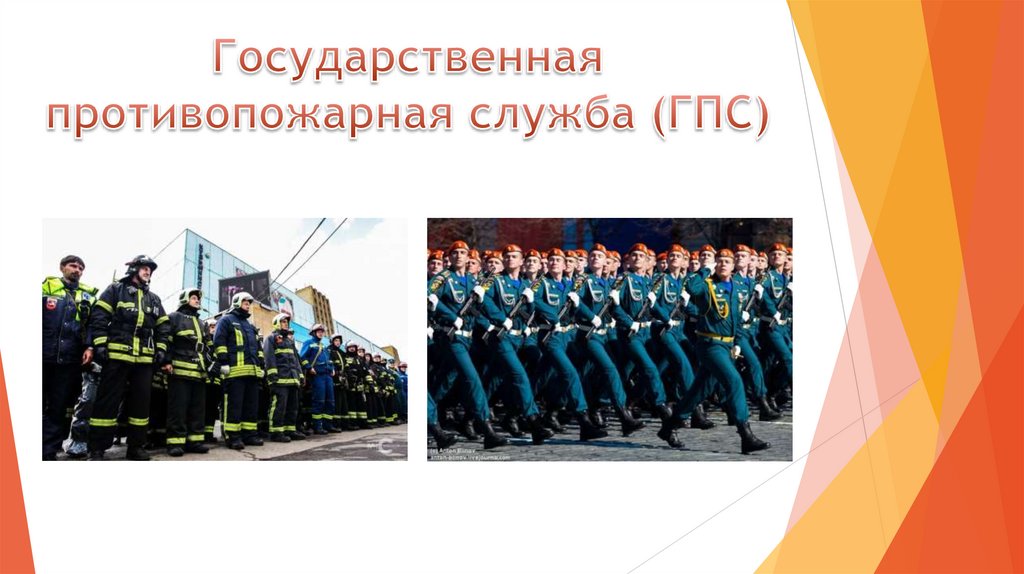 Государственная противопожарная служба (ГПС)