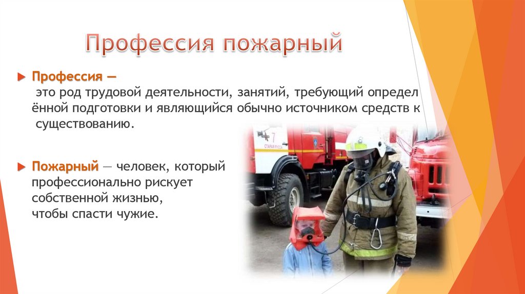 Профессия пожарный