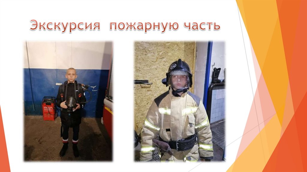 Экскурсия пожарную часть