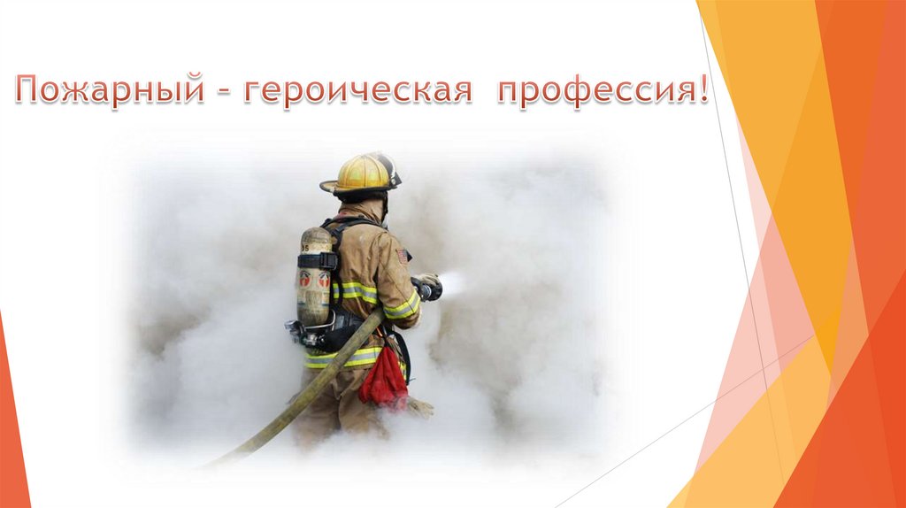 Пожарный – героическая профессия!