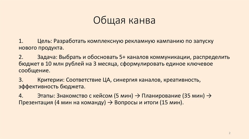 Общая канва