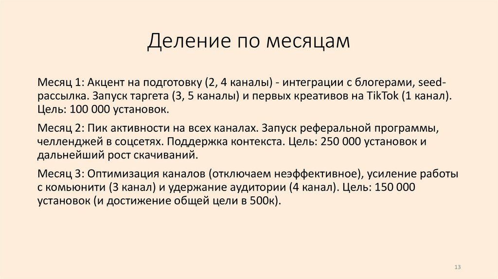 Деление по месяцам