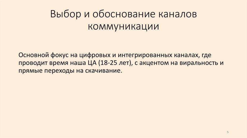 Выбор и обоснование каналов коммуникации