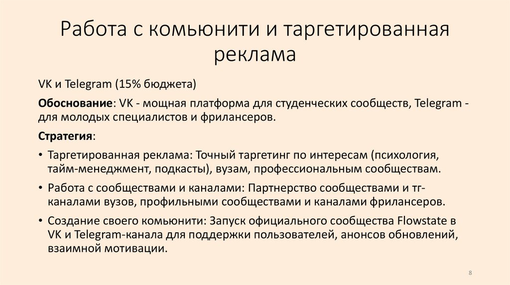 Работа с комьюнити и таргетированная реклама