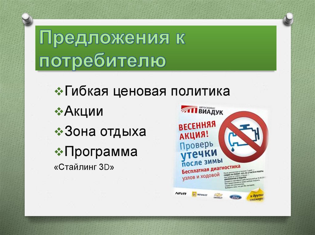 Предложения к потребителю