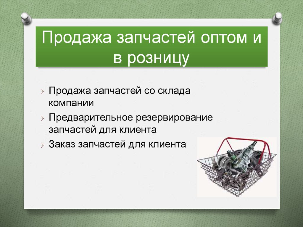 Продажа запчастей оптом и в розницу
