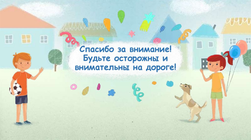 Спасибо за внимание! Будьте осторожны и внимательны на дороге!