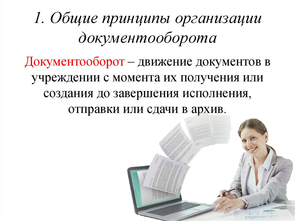 1. Общие принципы организации документооборота