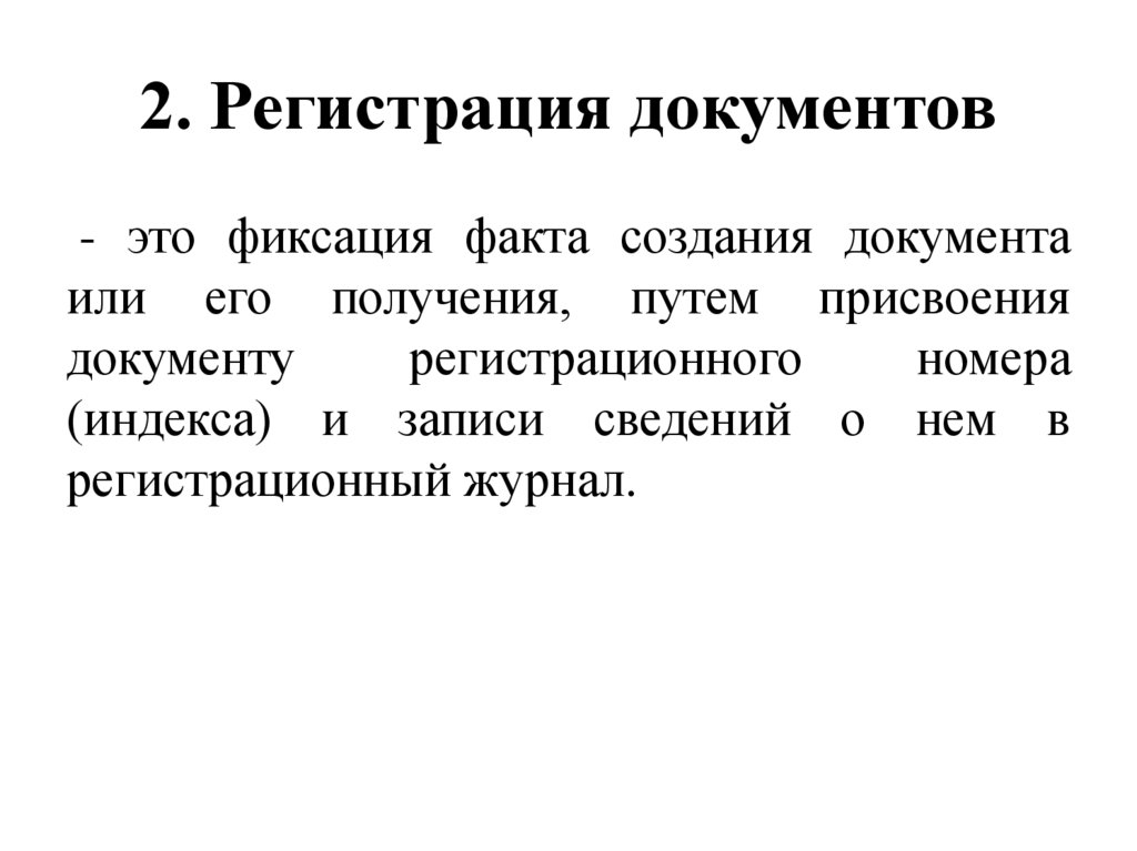 2. Регистрация документов