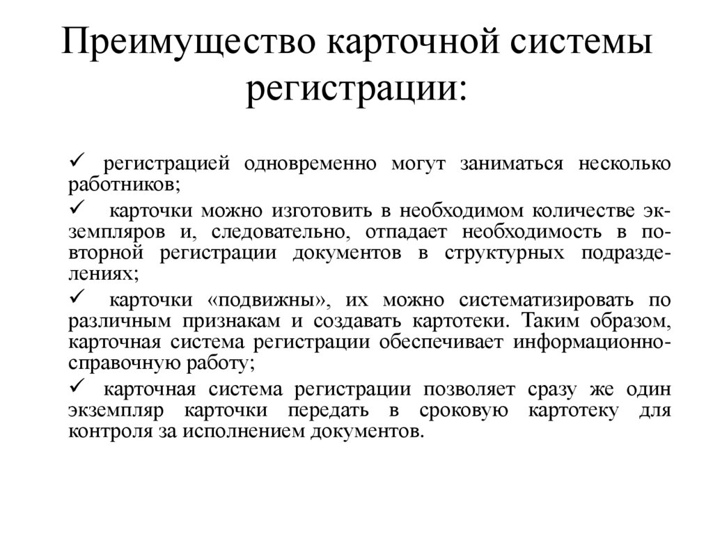 Преимущество карточной системы регистрации: