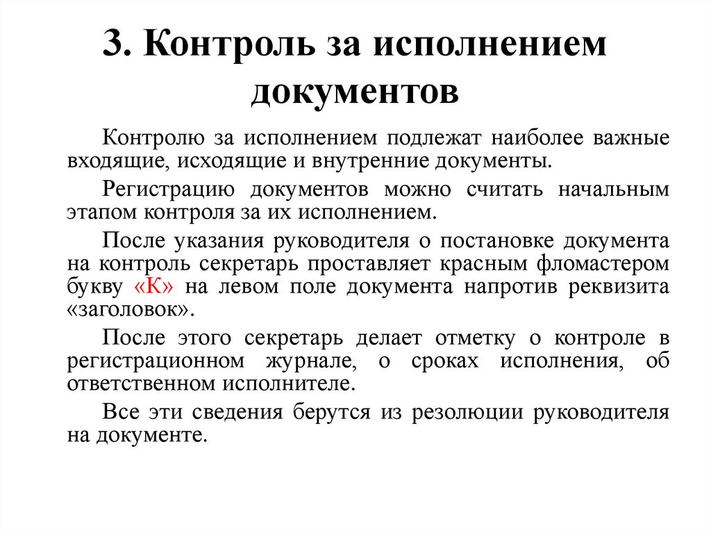 3. Контроль за исполнением документов