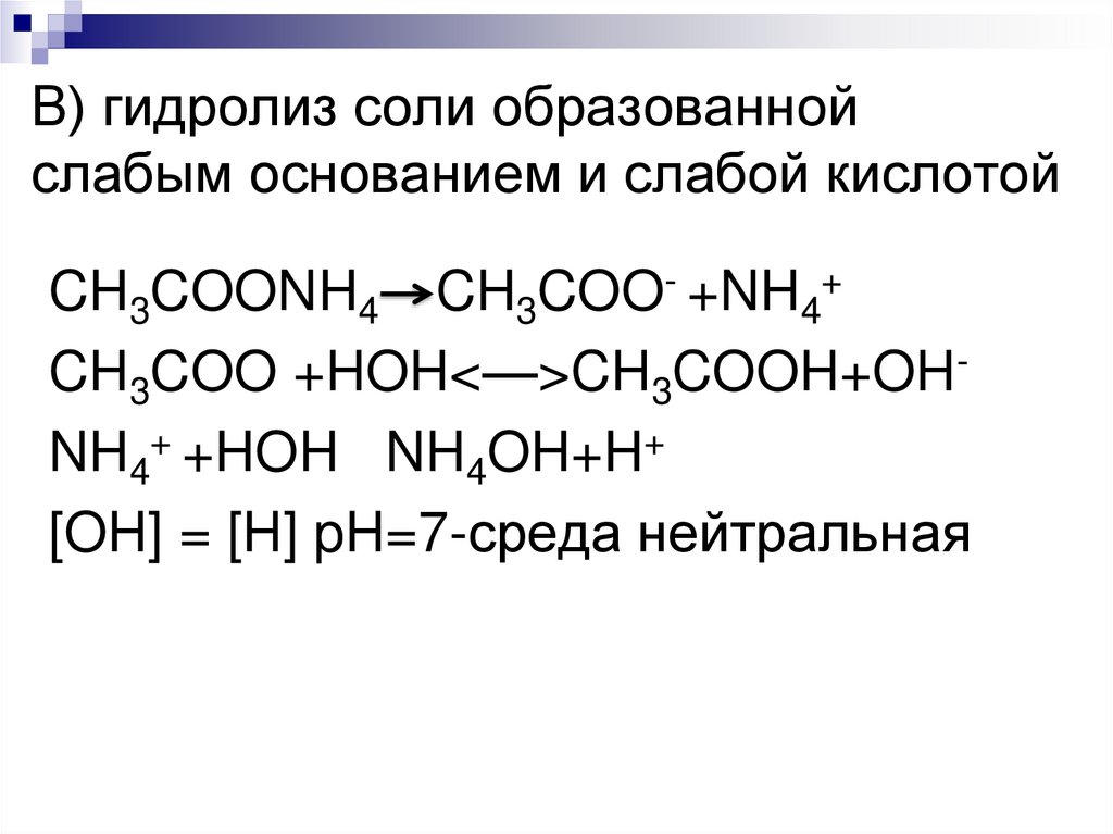 В) гидролиз соли образованной слабым основанием и слабой кислотой