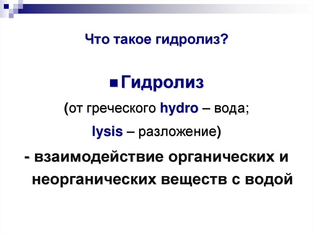 Что такое гидролиз?