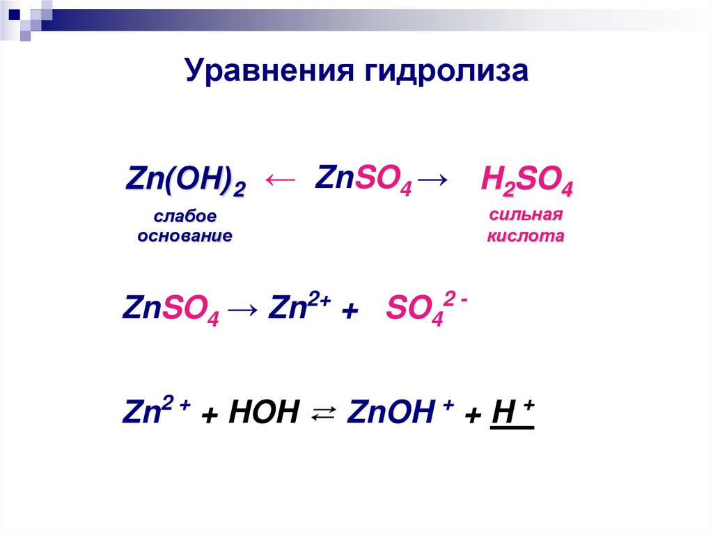 Уравнения гидролиза