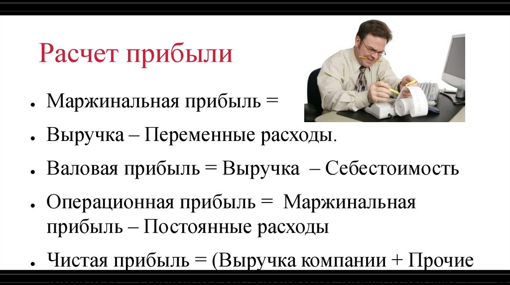Расчет прибыли