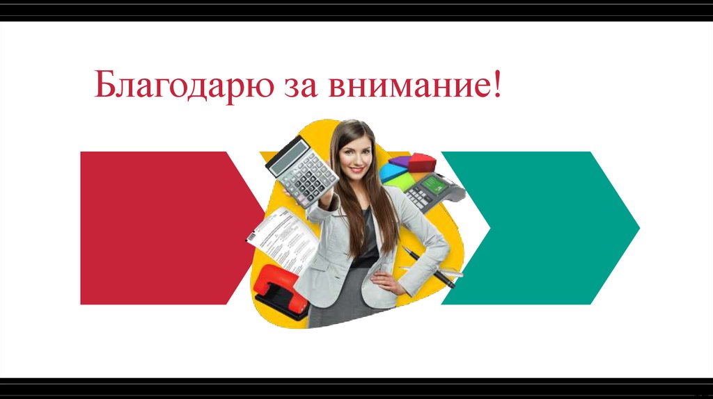 Благодарю за внимание!