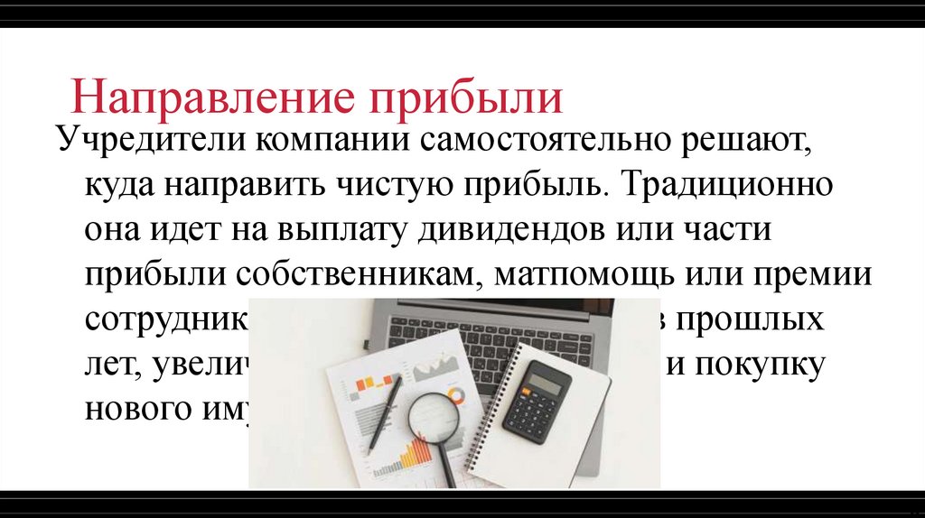 Направление прибыли