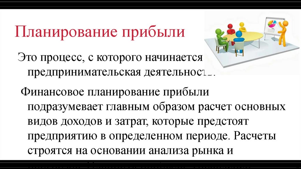 Планирование прибыли