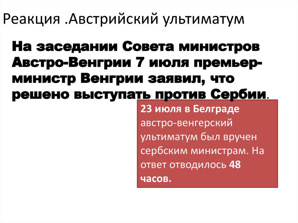 Реакция .Австрийский ультиматум