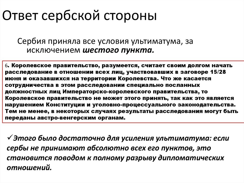 Ответ сербской стороны