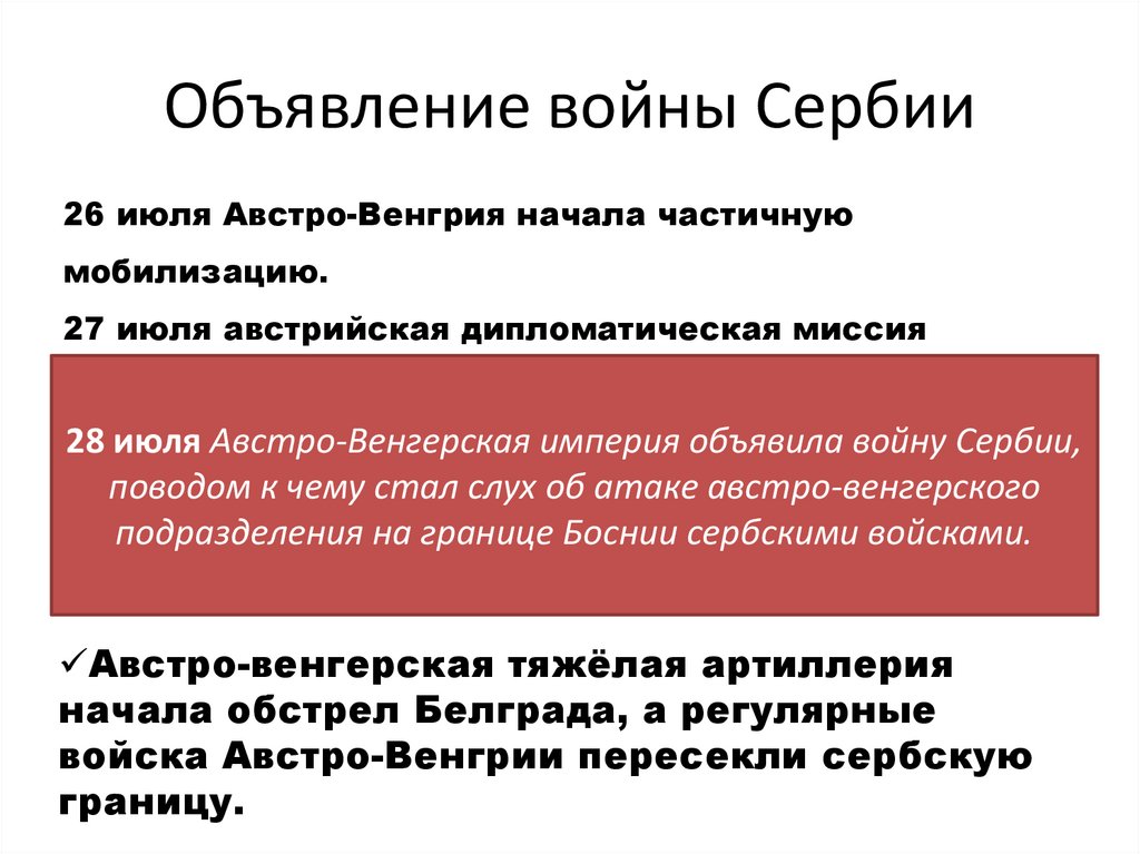 Объявление войны Сербии