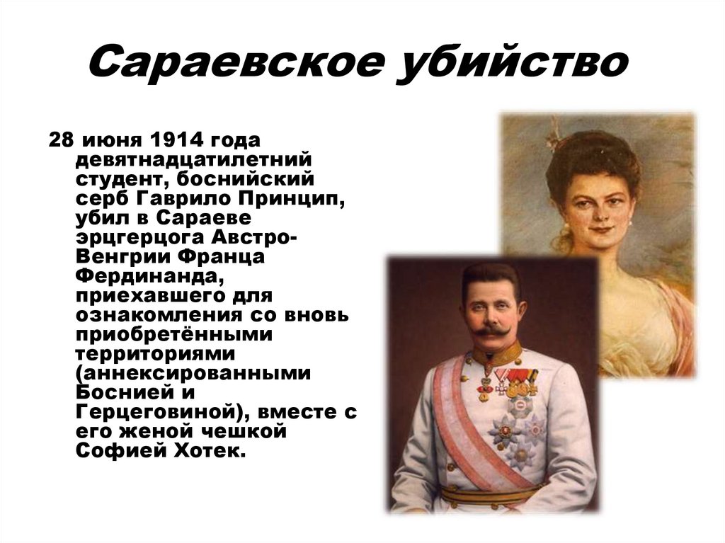 Сараевское убийство