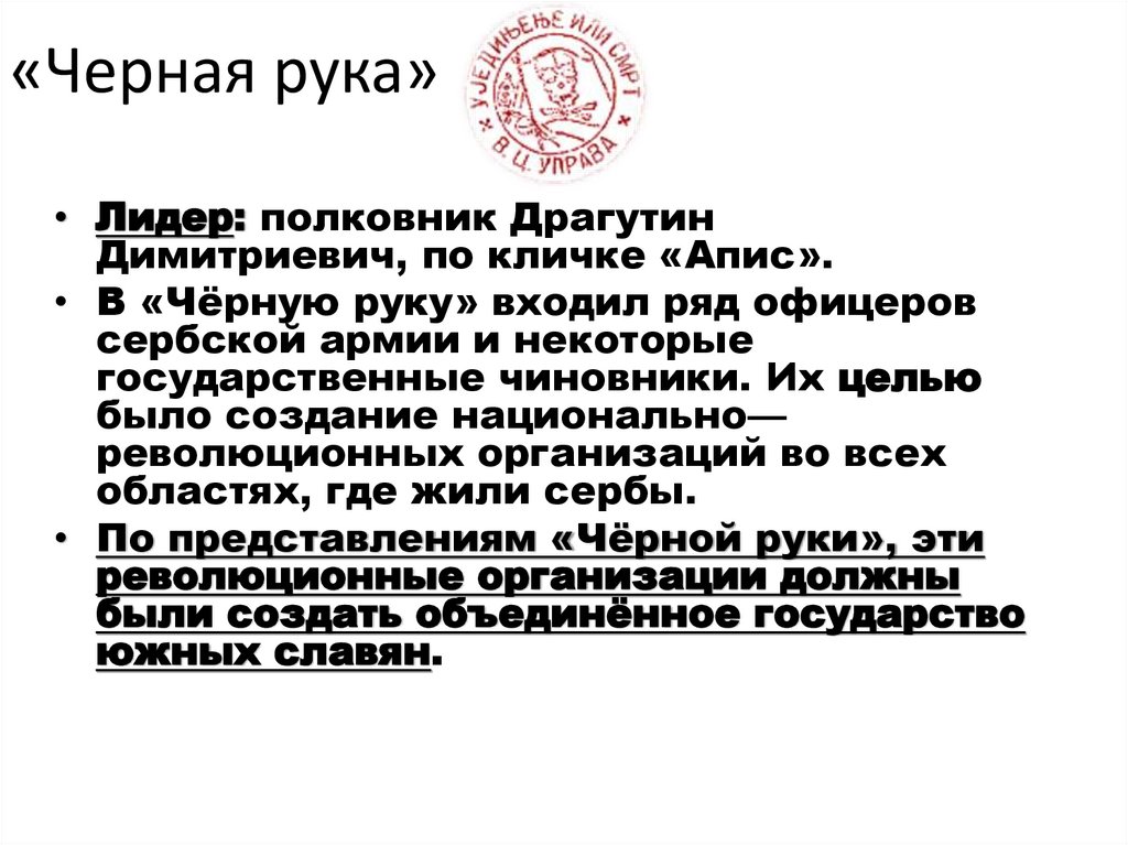 «Черная рука»