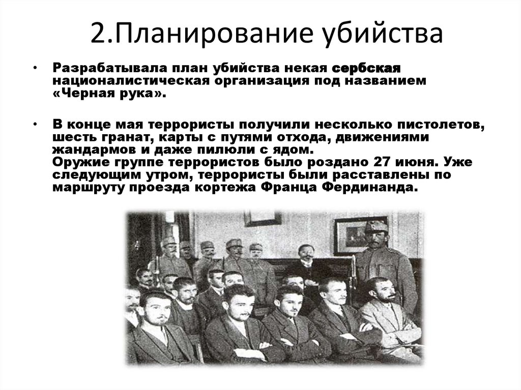 2.Планирование убийства