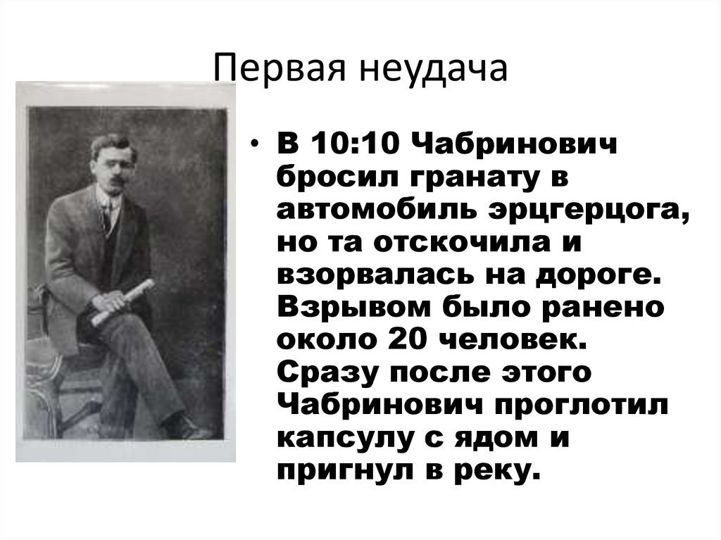 Первая неудача