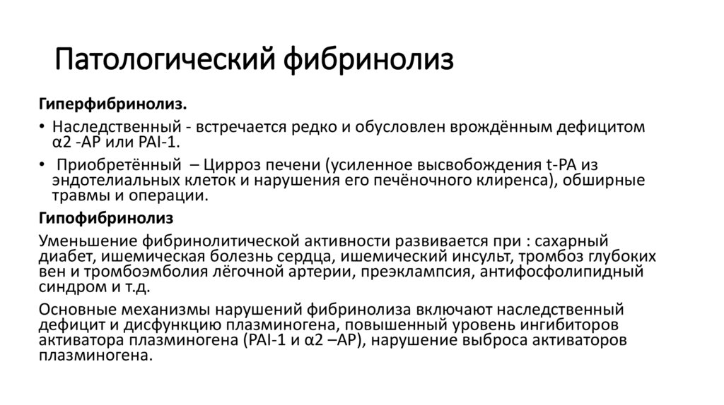 Патологический фибринолиз